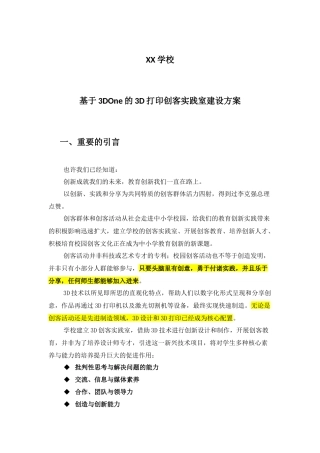 基于3DOne的中小学3D打印创客实践室建设方案