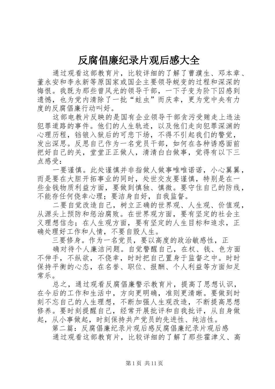 2024年反腐倡廉纪录片观后感大全_第1页