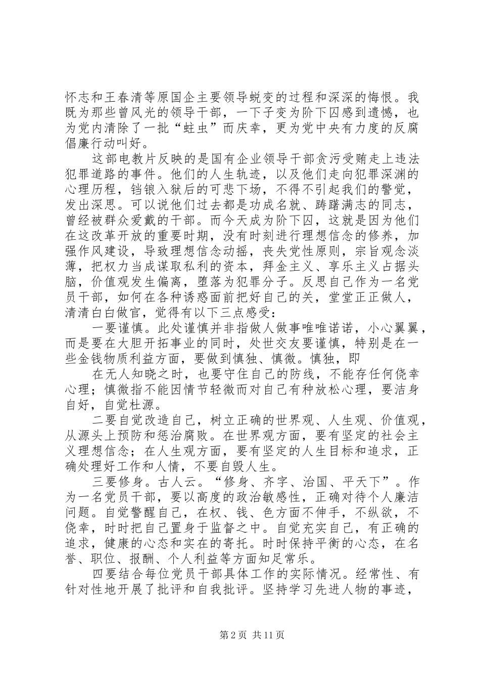 2024年反腐倡廉纪录片观后感大全_第2页