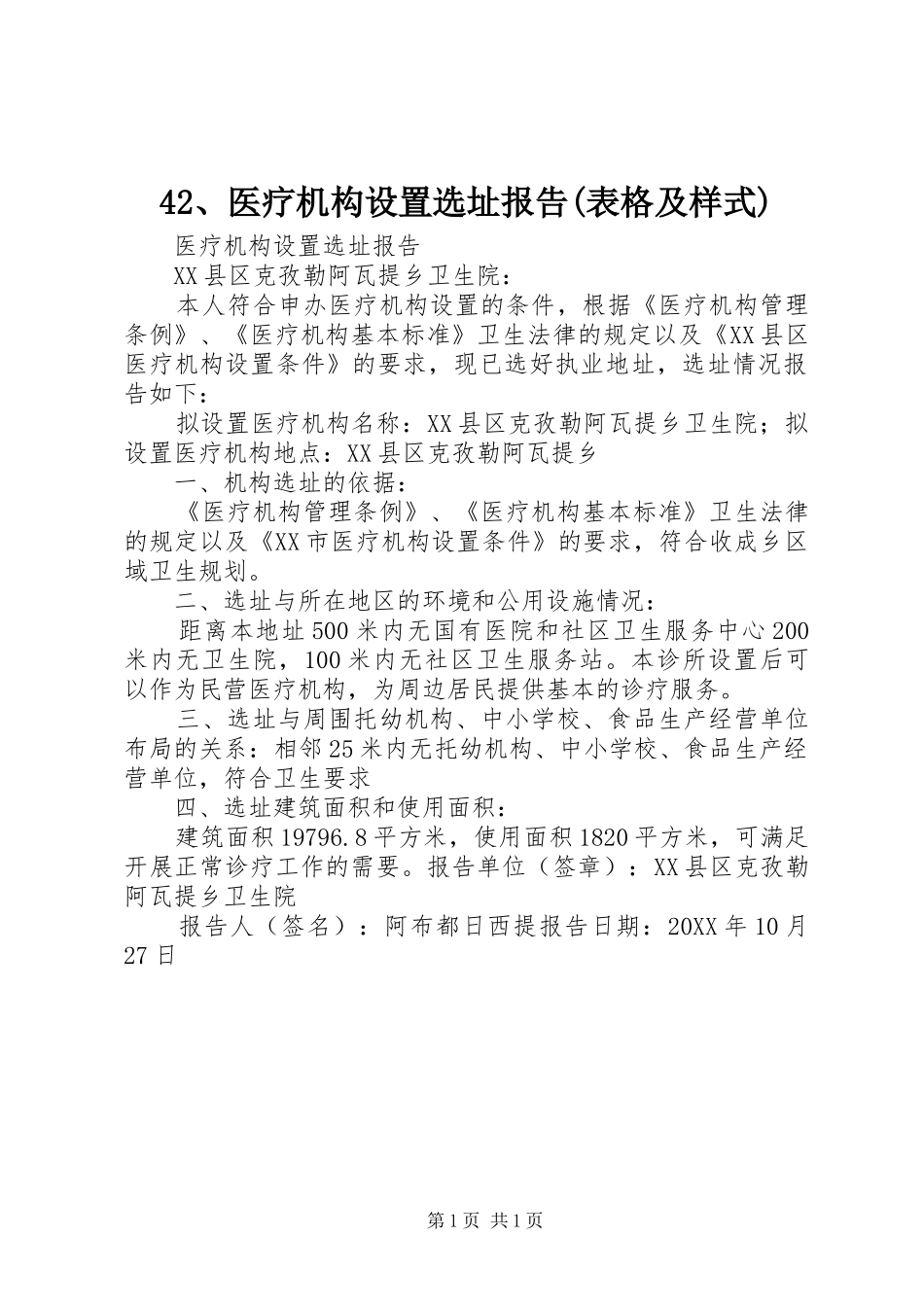 2024年医疗机构设置选址报告表格及样式_第1页