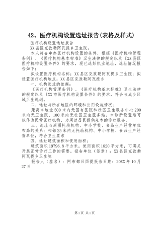 2024年医疗机构设置选址报告表格及样式