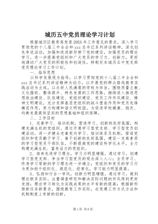 2024年城历五中党员理论学习计划