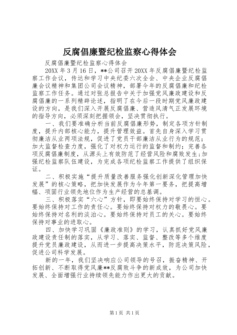 2024年反腐倡廉暨纪检监察心得体会_第1页