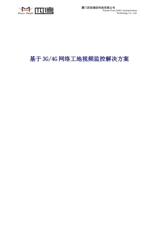 基于3G-4G网络工地视频监控解决方案