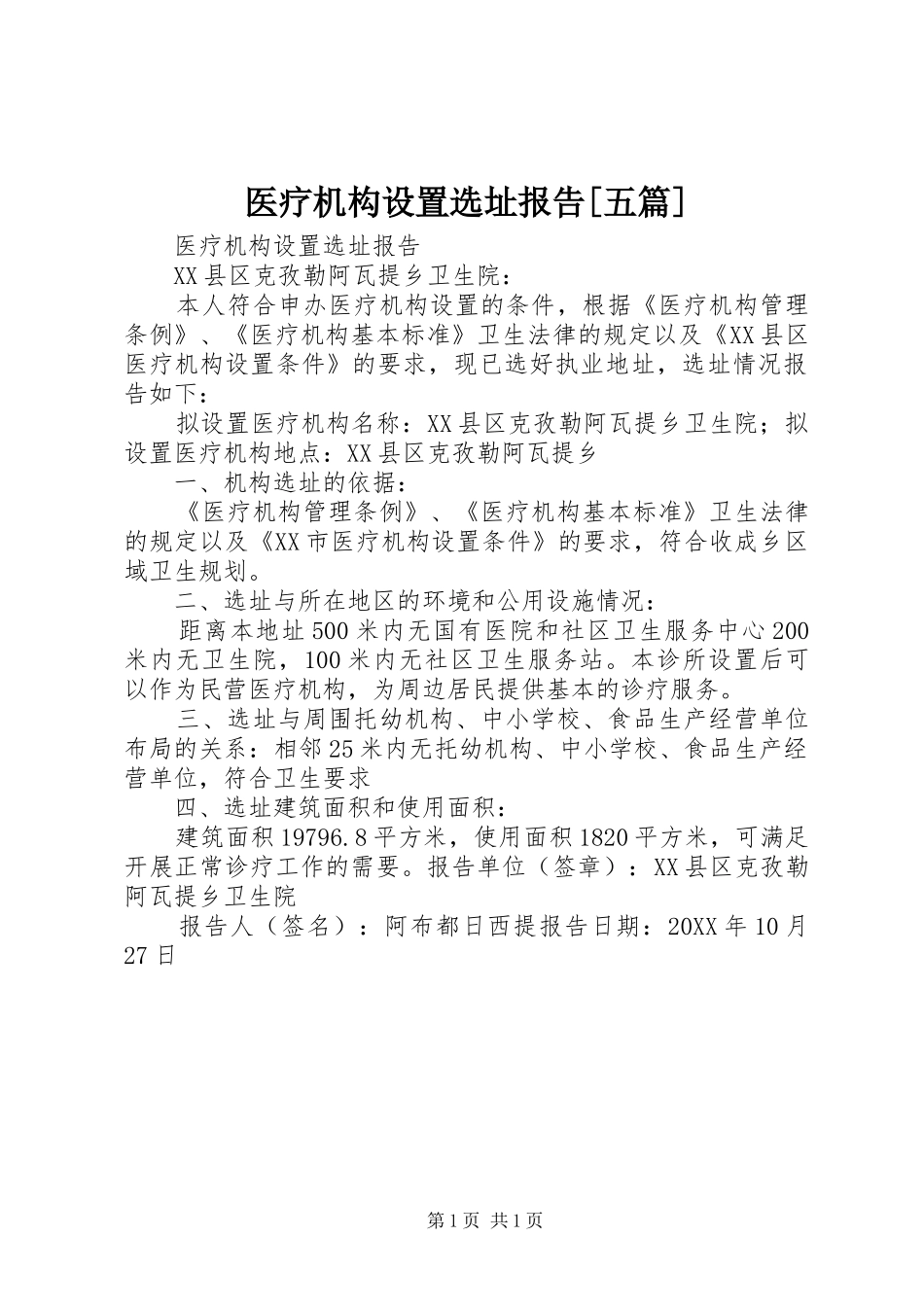 2024年医疗机构设置选址报告五篇_第1页