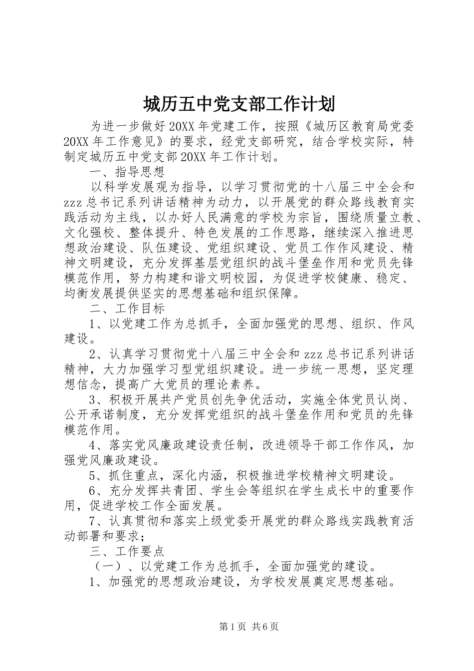 2024年城历五中党支部工作计划_第1页
