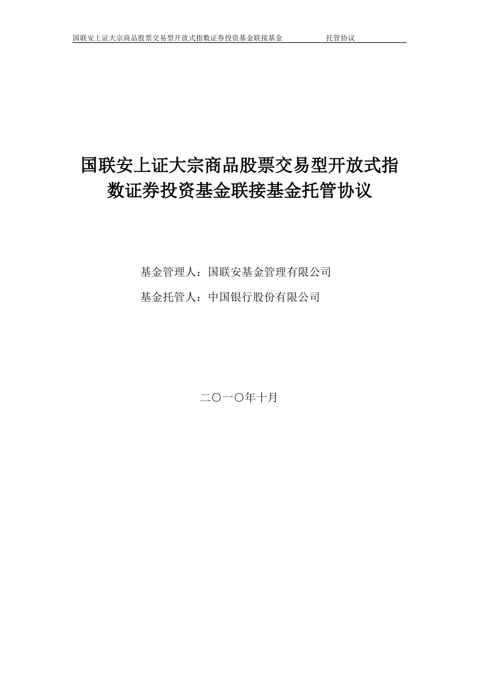国联安上证大宗商品股票交易型开放式指数证券投资基金联接基金托管协议_第1页