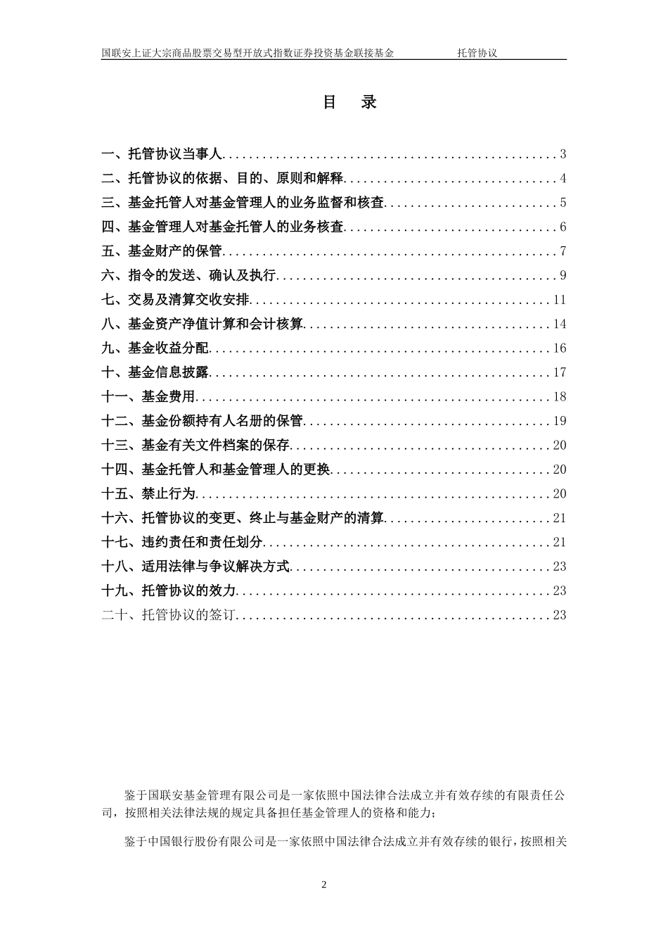国联安上证大宗商品股票交易型开放式指数证券投资基金联接基金托管协议_第2页