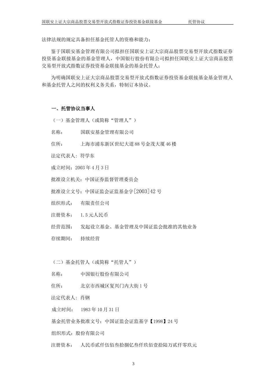 国联安上证大宗商品股票交易型开放式指数证券投资基金联接基金托管协议_第3页