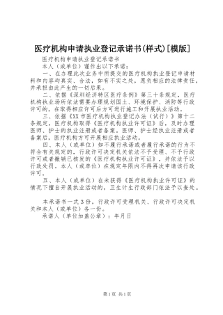 2024年医疗机构申请执业登记承诺书样式模版