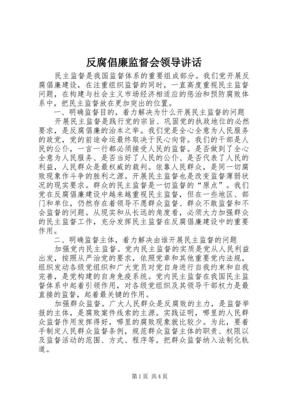 2024年反腐倡廉监督会领导致辞_第1页