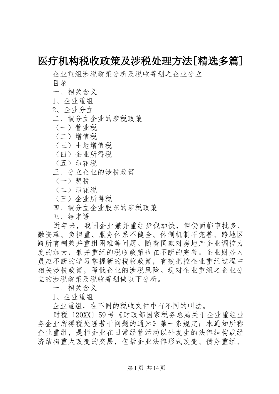 2024年医疗机构税收政策及涉税处理方法多篇_第1页