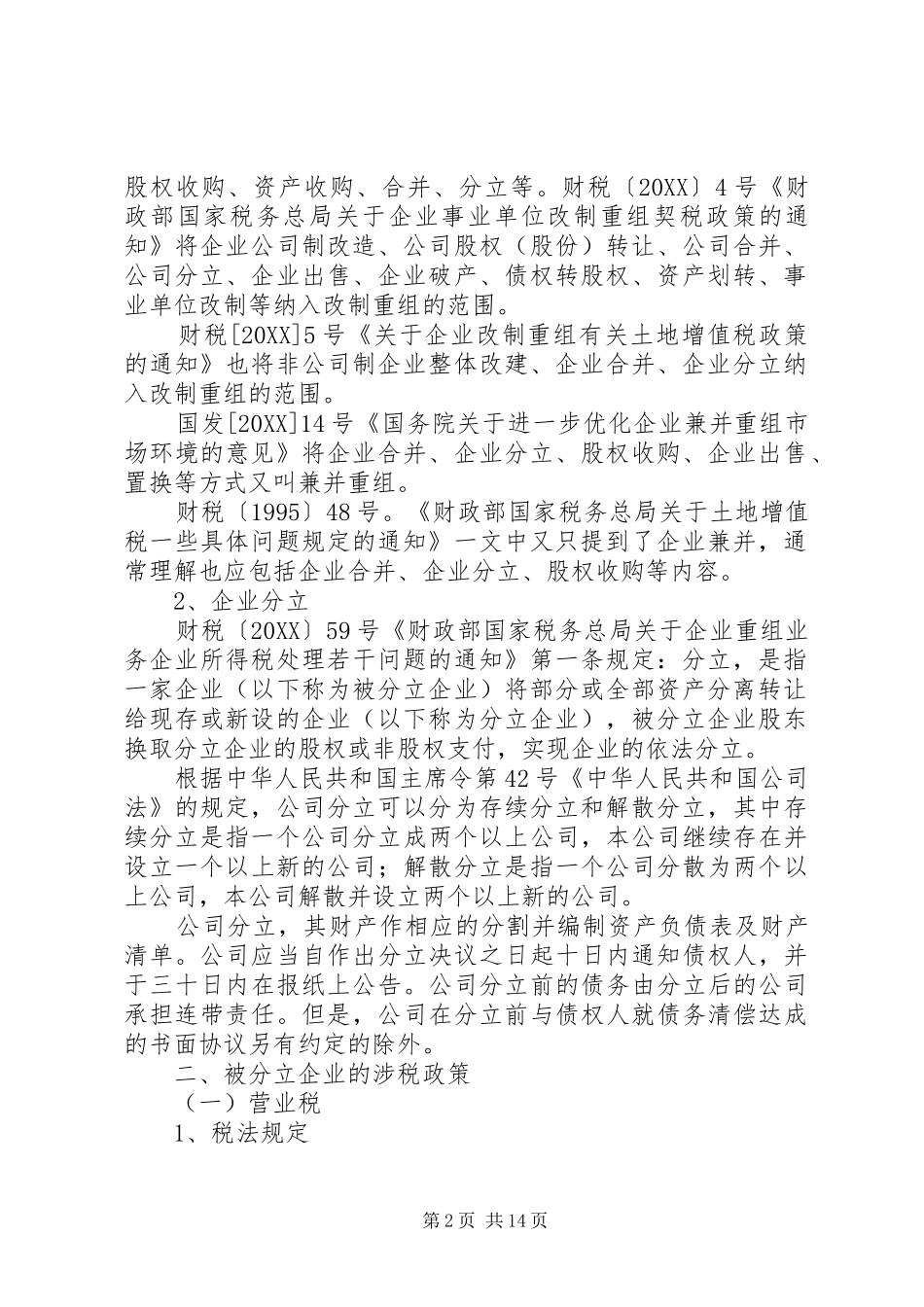 2024年医疗机构税收政策及涉税处理方法多篇_第2页