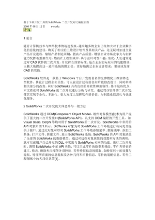 基于3种开发工具的SolidWorks二次开发对比编程实践