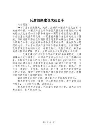 2024年反腐倡廉建设成就思考