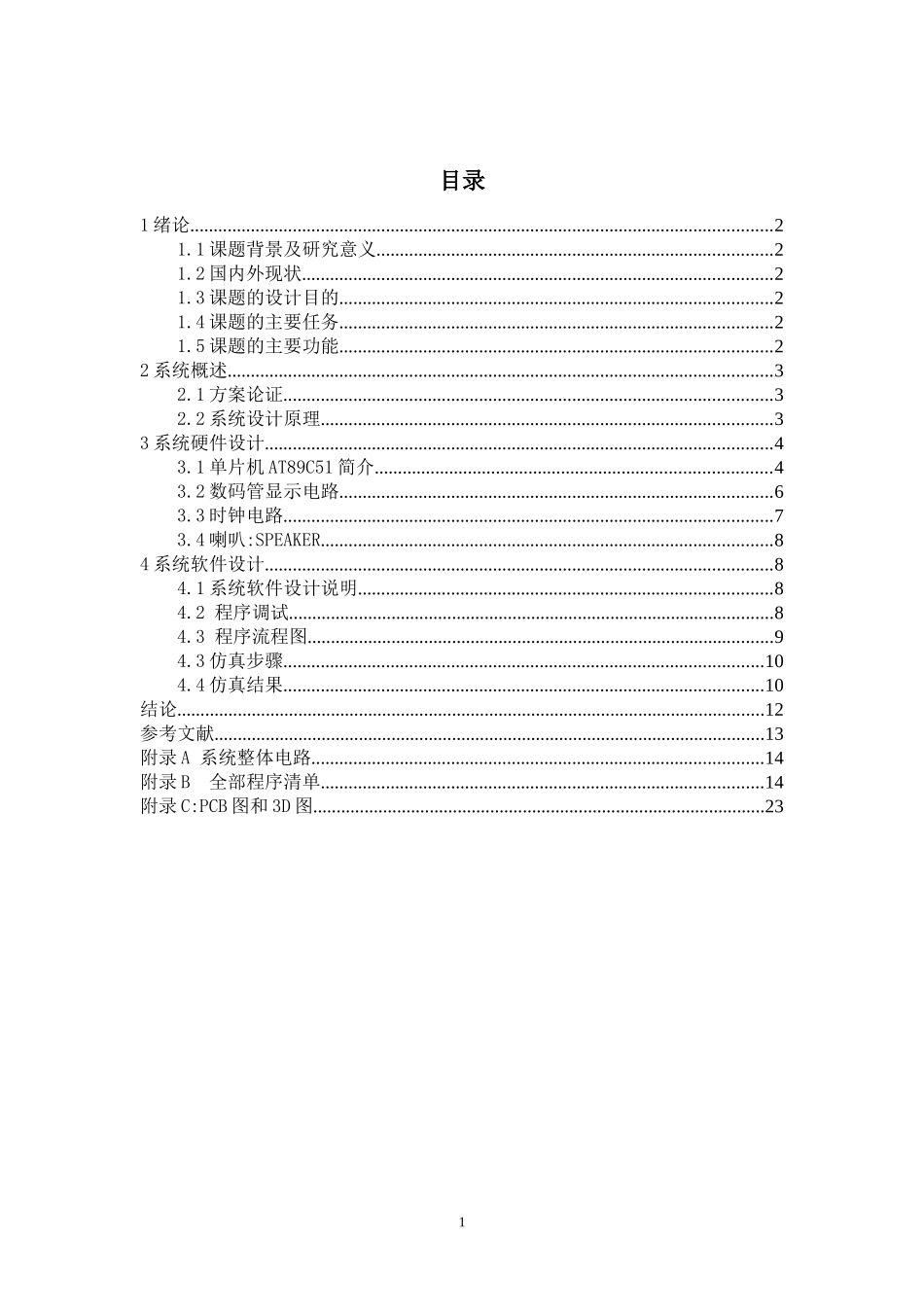 基于AT89C51单片机定时闹钟设计_第3页