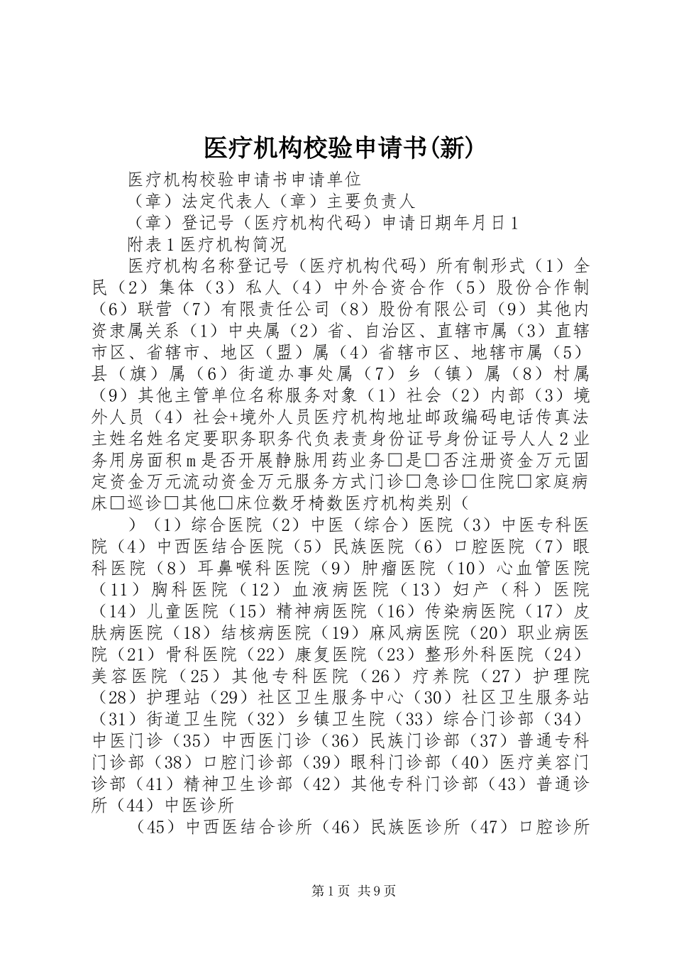 2024年医疗机构校验申请书新_第1页