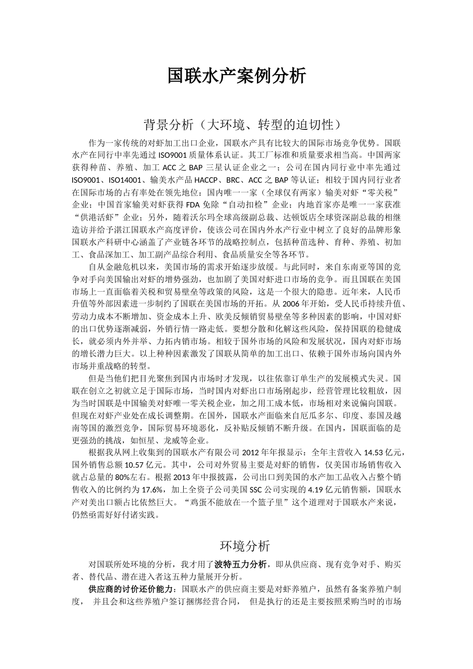 国联水产案例分析_第2页