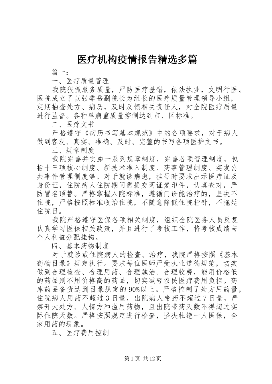 2024年医疗机构疫情报告多篇_第1页