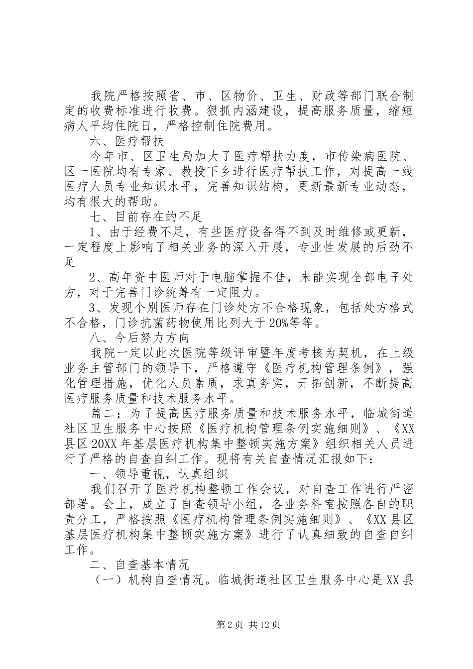 2024年医疗机构疫情报告多篇_第2页