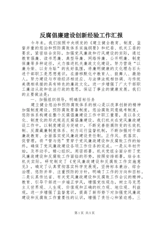 2024年反腐倡廉建设创新经验工作汇报