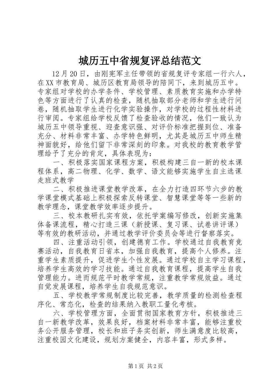 2024年城历五中省规复评总结范文_第1页