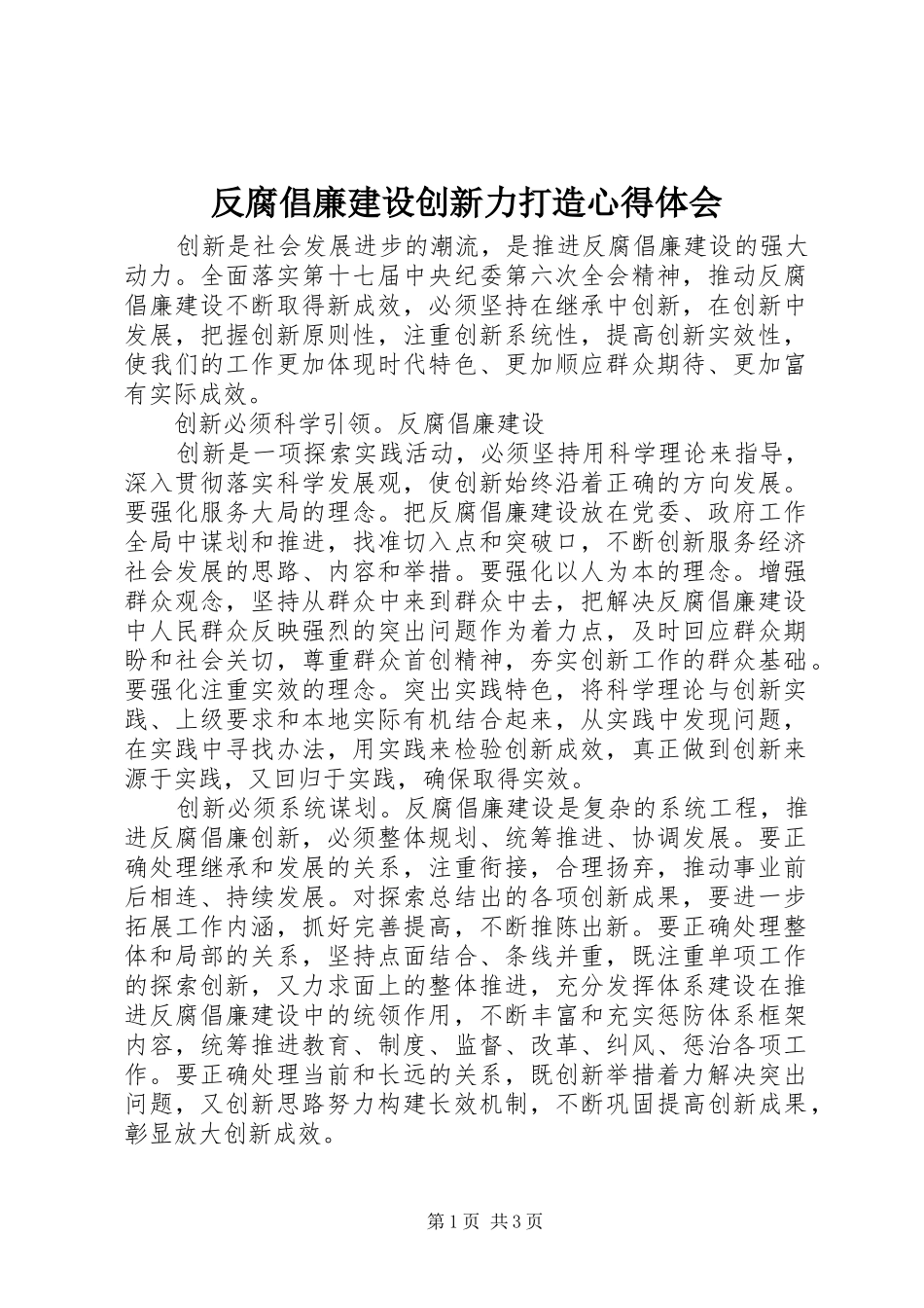 2024年反腐倡廉建设创新力打造心得体会_第1页