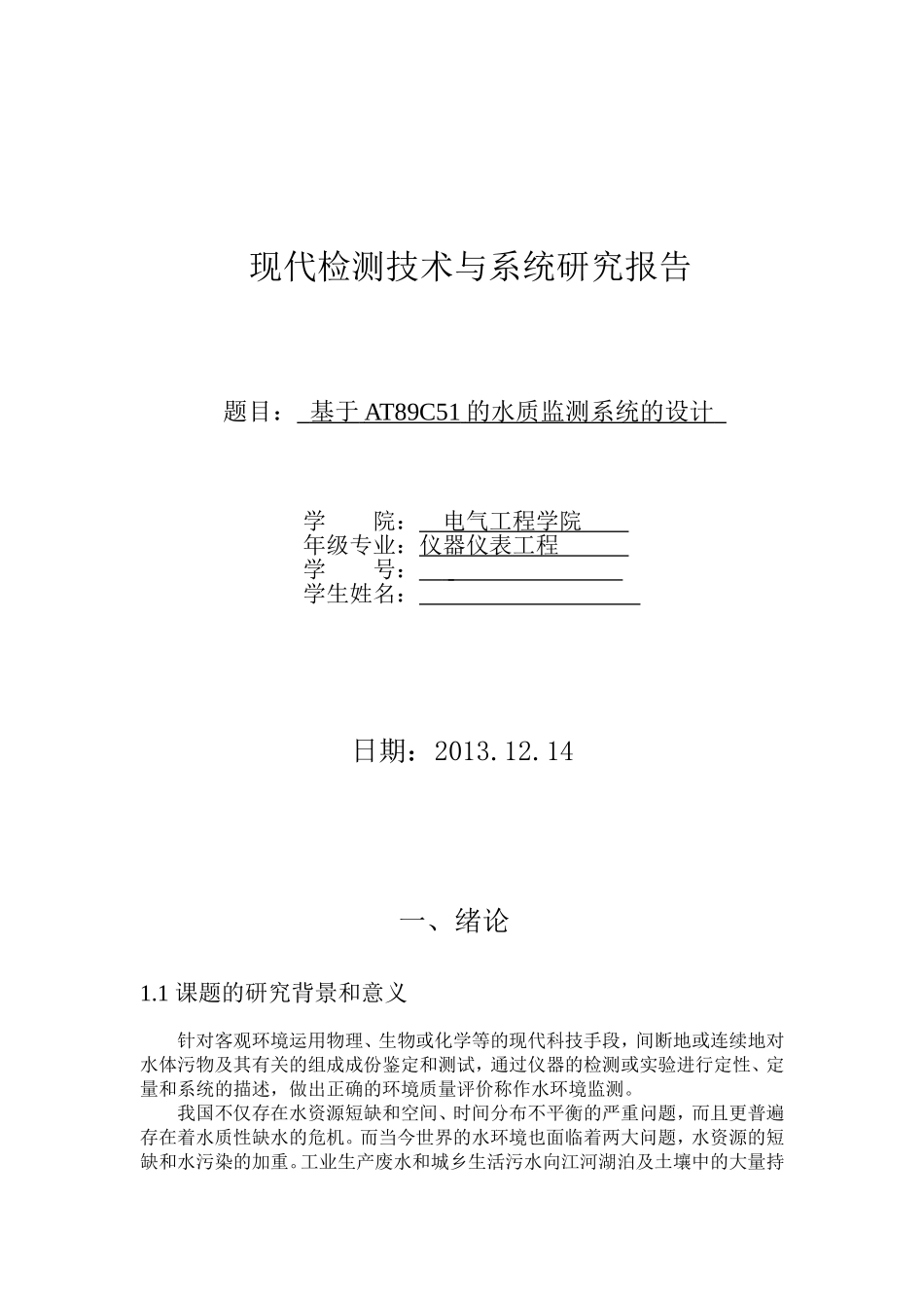 基于AT89C51的水质监测系统的设计_第1页