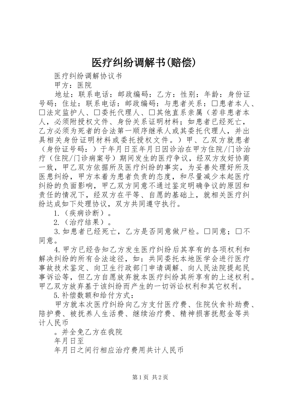 2024年医疗纠纷调解书赔偿_第1页