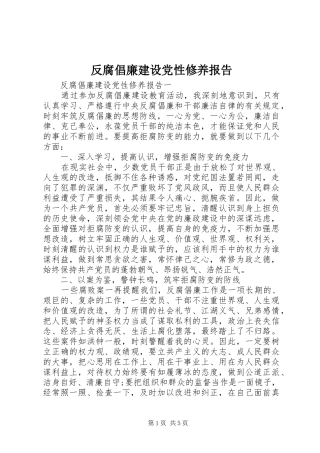 2024年反腐倡廉建设党性修养报告