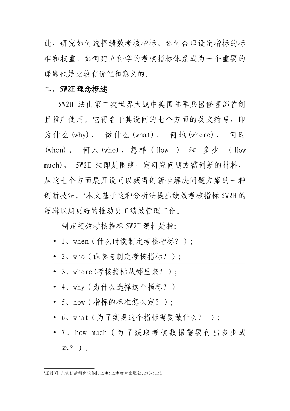 基于5W2H理念的员工绩效考核指标制定_第2页