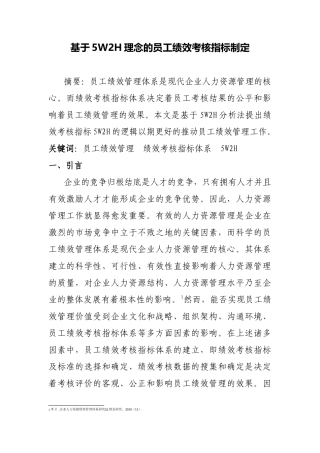 基于5W2H理念的员工绩效考核指标制定