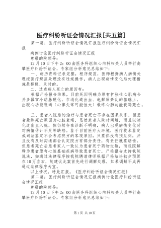 2024年医疗纠纷听证会情况汇报共五篇
