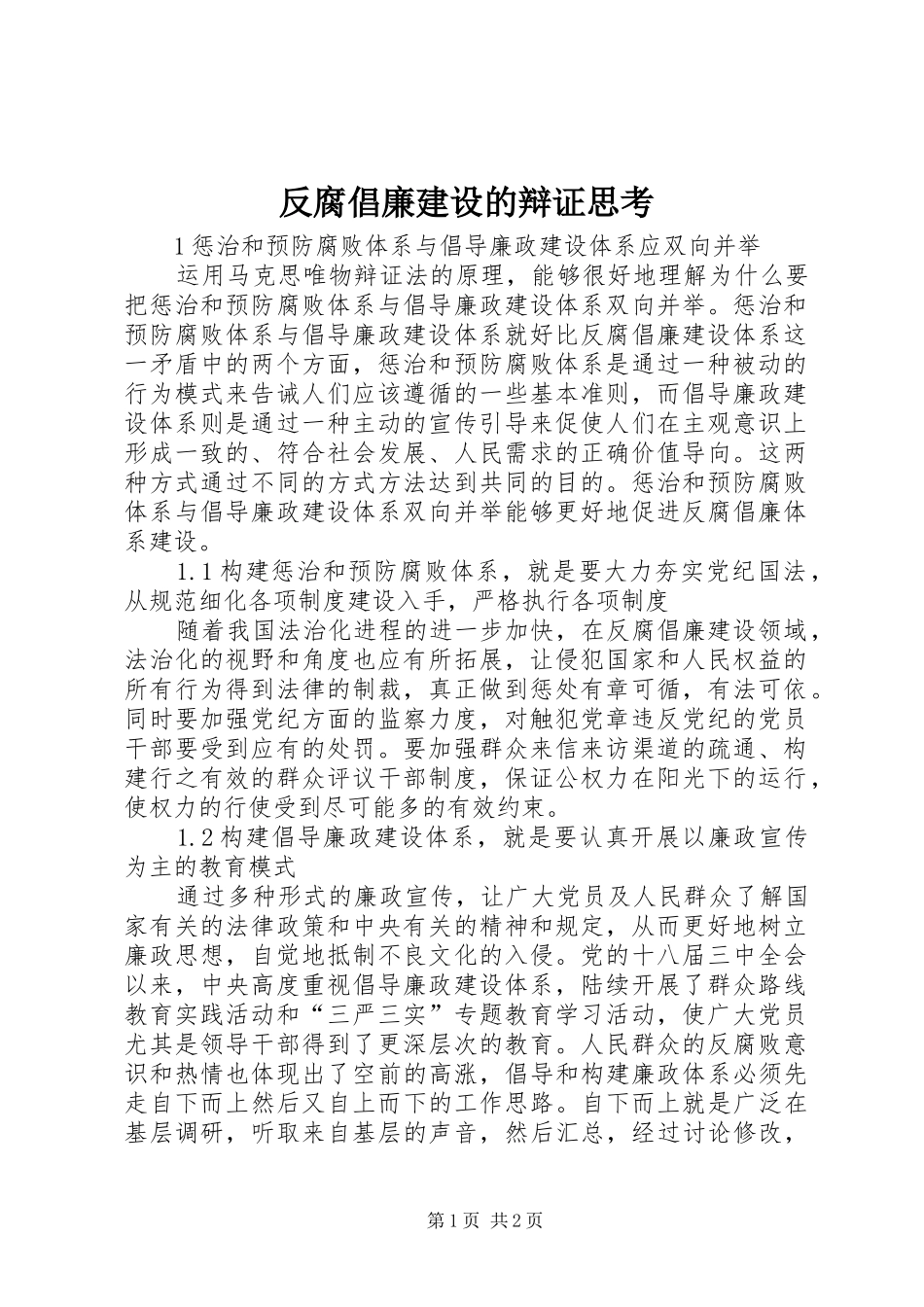 2024年反腐倡廉建设的辩证思考_第1页