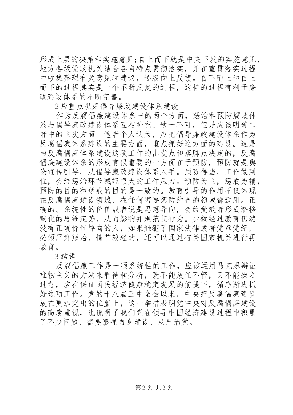 2024年反腐倡廉建设的辩证思考_第2页