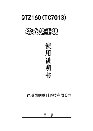 国联重科-QTZ160(TC7013)说明书