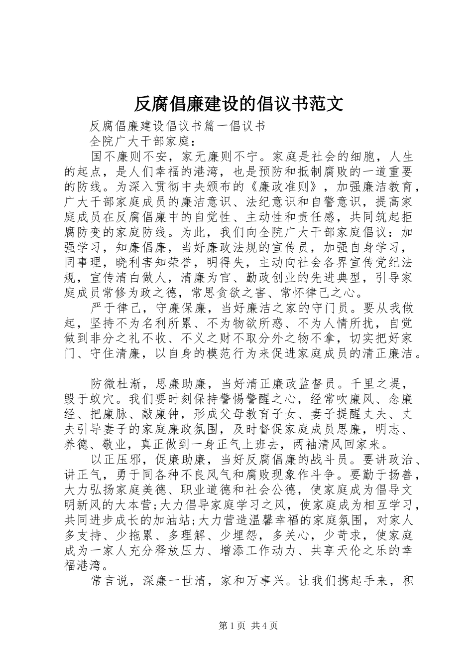 2024年反腐倡廉建设的倡议书范文_第1页