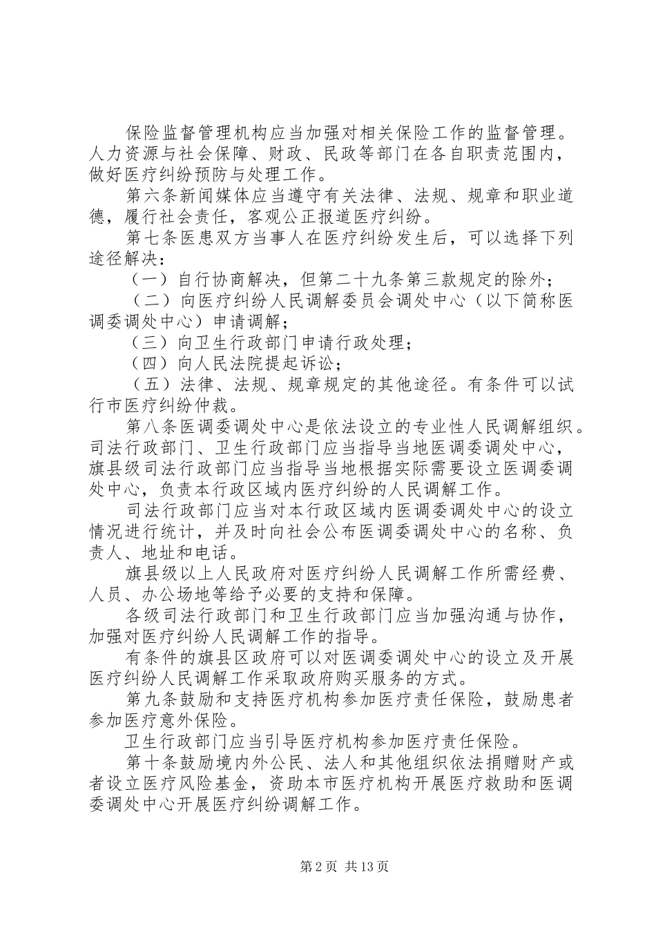 2024年医疗纠纷预防与处理规定版修订稿_第2页