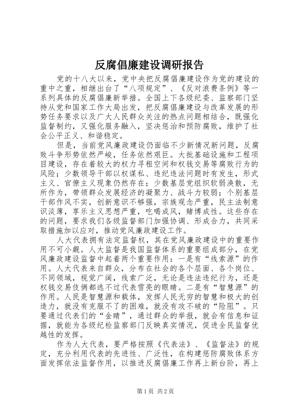 2024年反腐倡廉建设调研报告_第1页