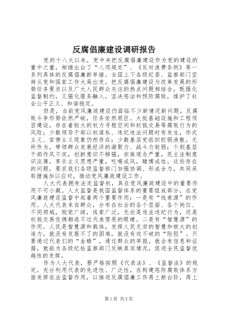 2024年反腐倡廉建设调研报告