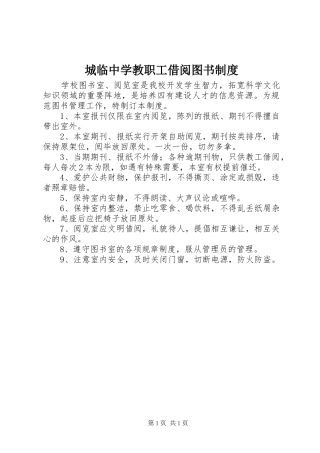 2024年城临中学教职工借阅图书制度