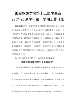 国旅15届学生会第一学期工作计划