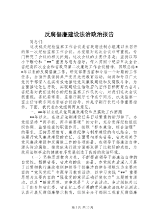 2024年反腐倡廉建设法治政治报告
