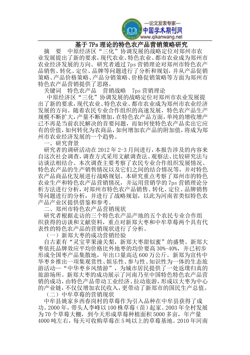 基于7Ps理论的特色农产品营销策略研究_第1页