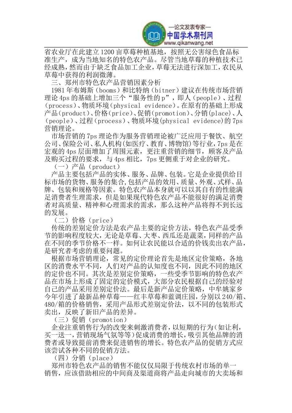 基于7Ps理论的特色农产品营销策略研究_第2页