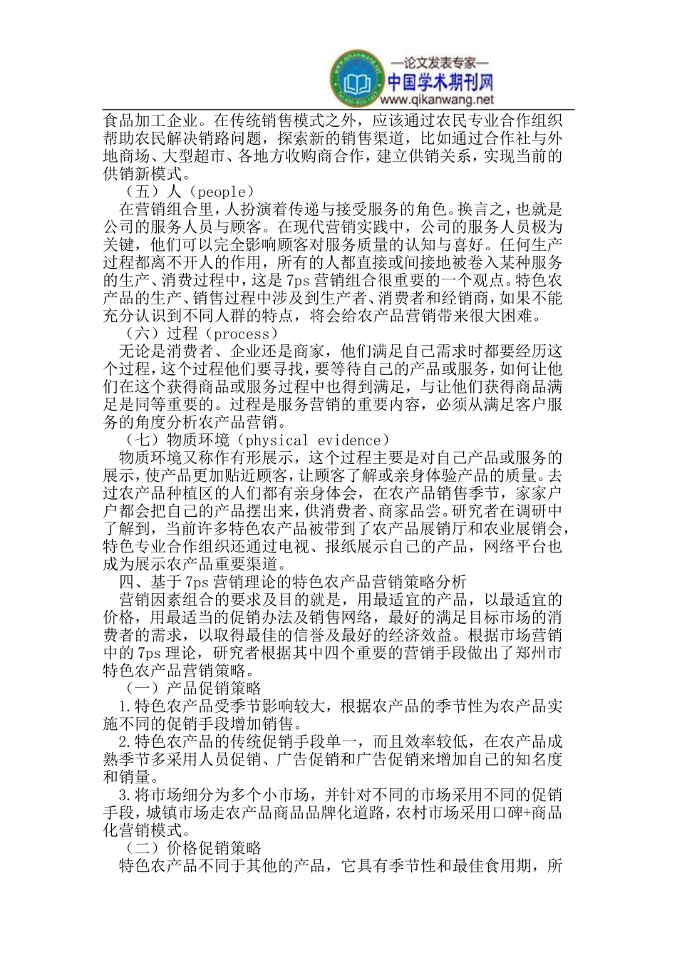 基于7Ps理论的特色农产品营销策略研究_第3页