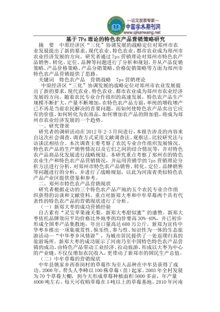 基于7Ps理论的特色农产品营销策略研究