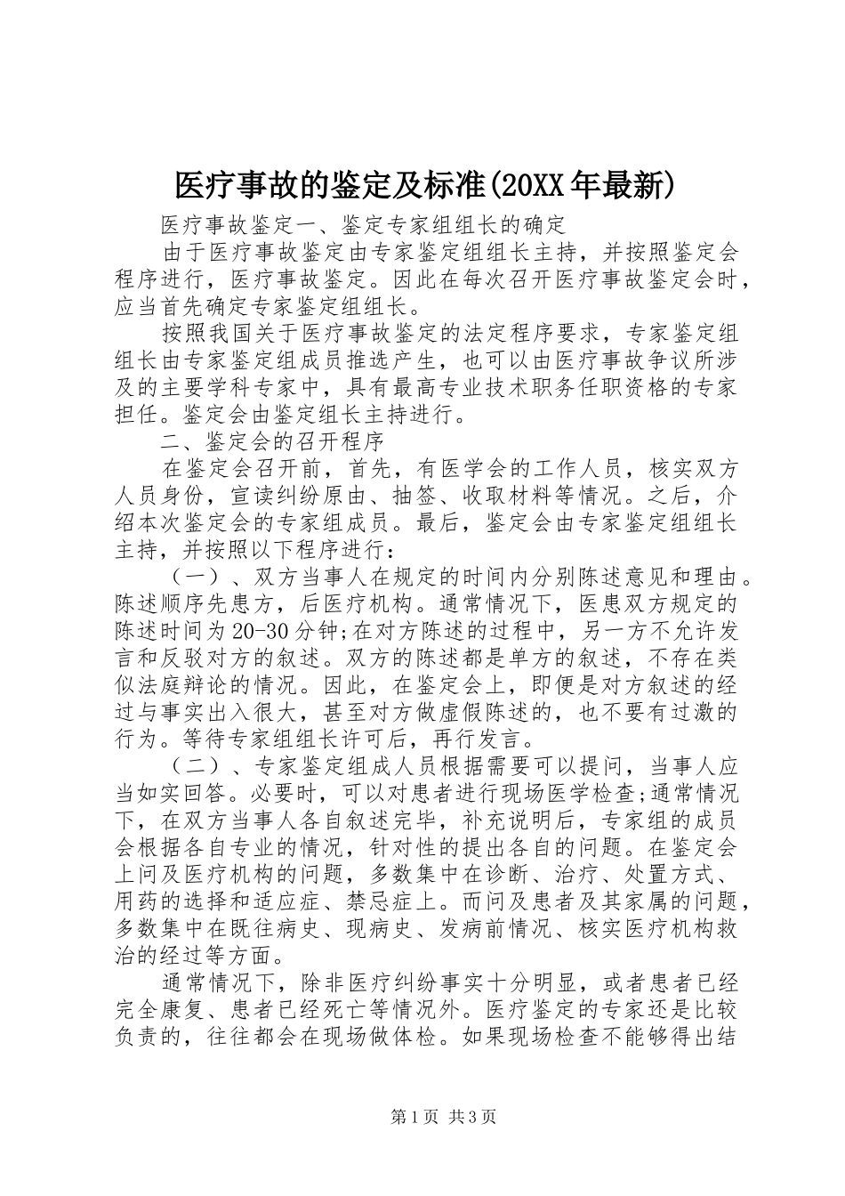 2024年医疗事故的鉴定及标准最新_第1页