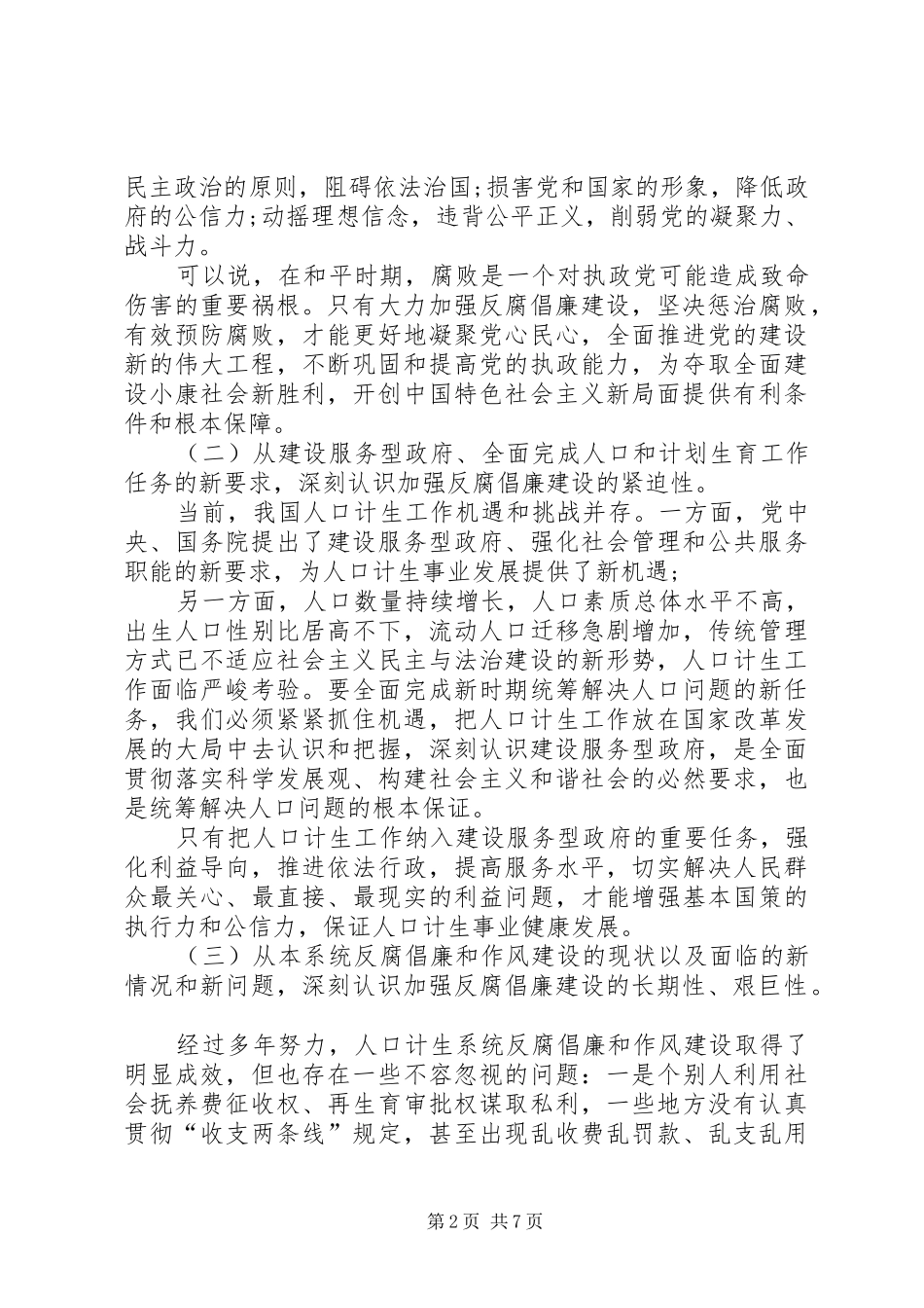 2024年反腐倡廉建设干部致辞材料_第2页