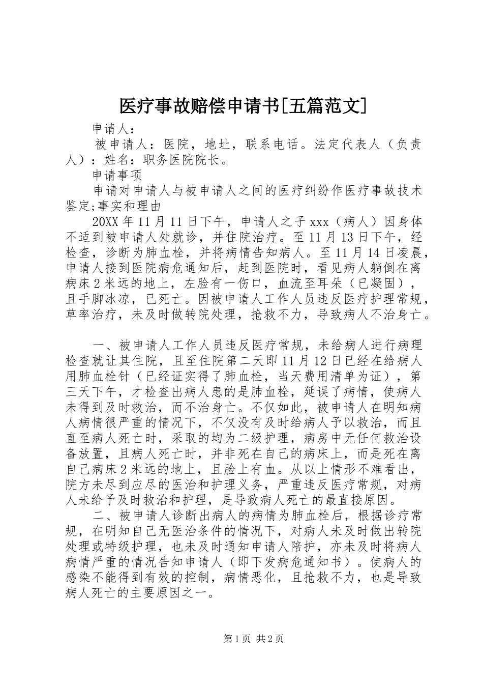 2024年医疗事故赔偿申请书五篇范文_第1页
